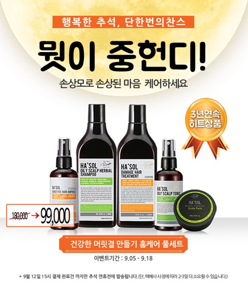 두피·탈모 브랜드 헤솔, 특별 추석선물세트 이벤트 진행