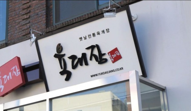 [영상] 육대장 양천구청점 하루 매출 50% 기부, 따뜻한 나눔의 현장