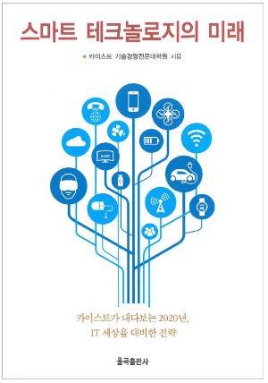 위기의 대한민국 스마트테크놀로지의 미래서 답을 찾다