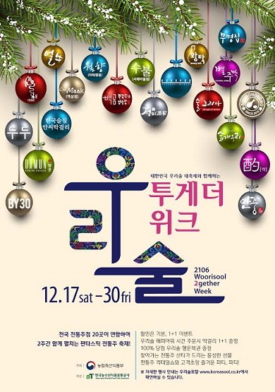 2016 대한민국 우리술 대축제와 함께하는 우리술 투게더 위크 실시