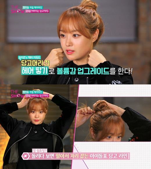 ‘뷰티스테이션-더 쇼’ 송지은, 뷰튜버 전향? 셀프 헤어스타일링 공개