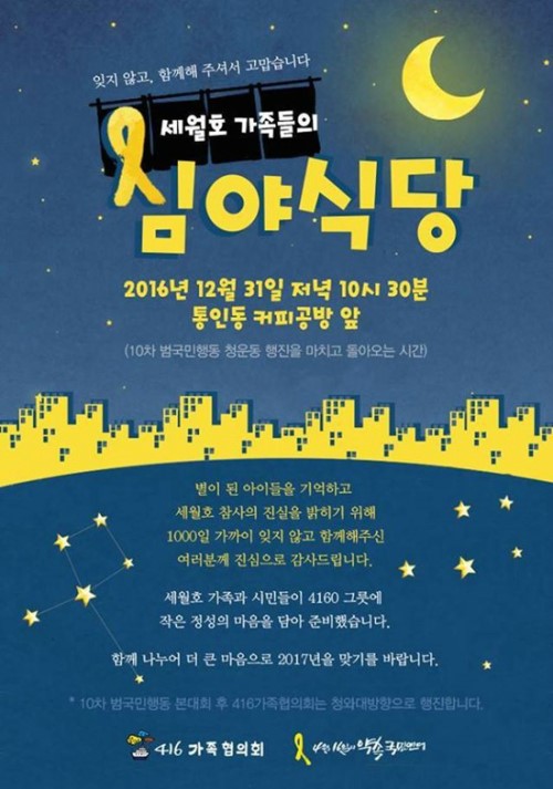 2016년 마지막 날 세월호 유가족, 심야식당 행사 진행 훈훈