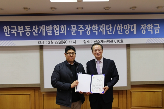 한국부동산개발협회·문주장학재단 한양대에 장학금 전달