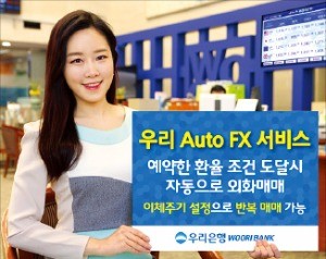 [주목! 이 상품] 우리은행 우리 오토 FX 서비스, 예약 환율조건에 맞으면 자동 환전