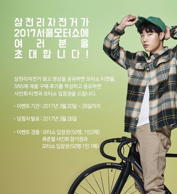 삼천리자전거, 서울 모터쇼 참가 기념…자사 모델 류준열 팬 사인회 이벤트 열어