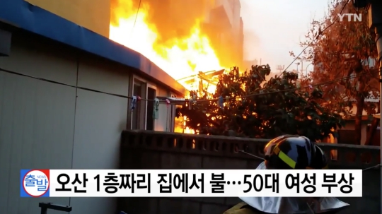 오산 1층짜리 집에서 불..50대 1명 부상 2도 화상..병원 옮겨져