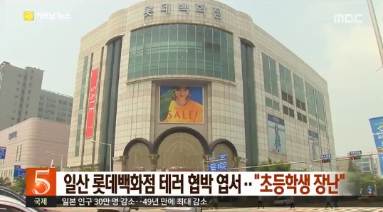 일산 롯데백화점 테러 협박, 삐뚤빼뚤한 엽서 고객 소리함에 넣어…