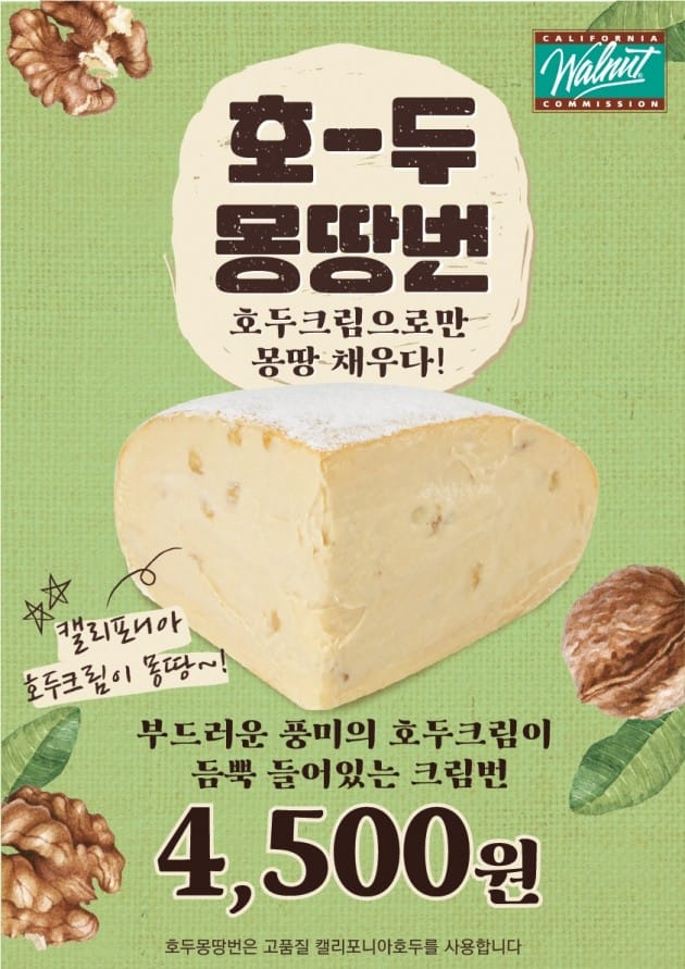SNS서 대박 치즈몽땅번 2탄 나왔다…이번엔 호두 범벅