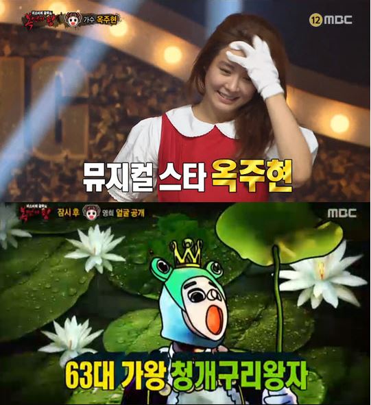 복면가왕 청개구리왕자 가왕 등극, 영희 정체는 옥주현