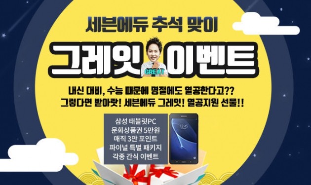 수학 인강 세븐에듀, 추석 맞이 그레잇 이벤트