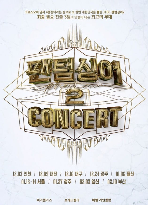 JTBC ‘팬텀싱어2 ’ TOP12 전국투어 콘서트 개최