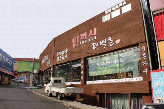 건강한 가구를 만드는 편백촌, 화성가구단지 봉담점 본사전시장 그랜드 오픈