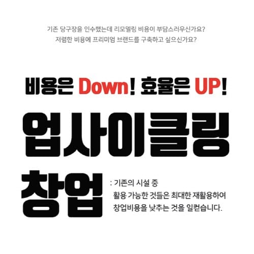 프리미엄당구장 ‘작당’ 개인 창업자들을 위한 업사이클링 창업 지원