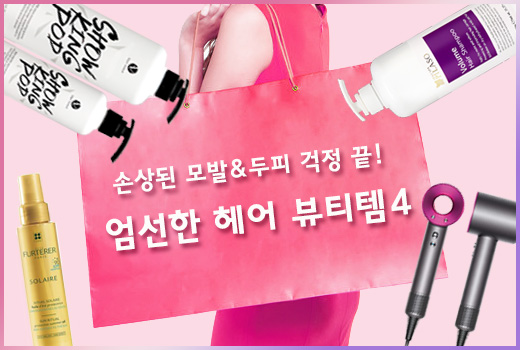 [카드뉴스] 모발 손상 걱정 끝! 엄선한 헤어 뷰티템 BEST 4