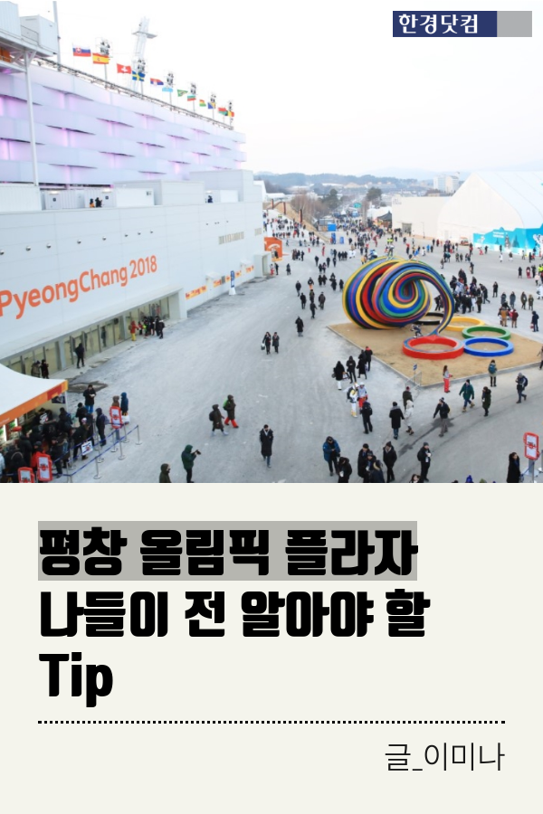 [카드 뉴스] 평창 올림픽플라자 주말나들이 가볼까? 알아야 할 Tip