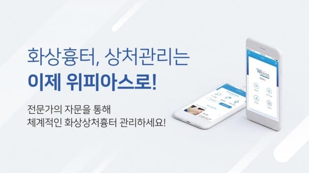 모바일 앱으로 화상흉터 관리, 파인인사이트 위피아스 출시