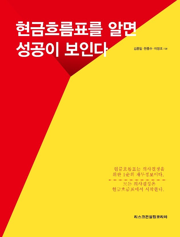 [신간] 재무정보 이용자의 지침서 현금흐름표를 알면 성공이 보인다