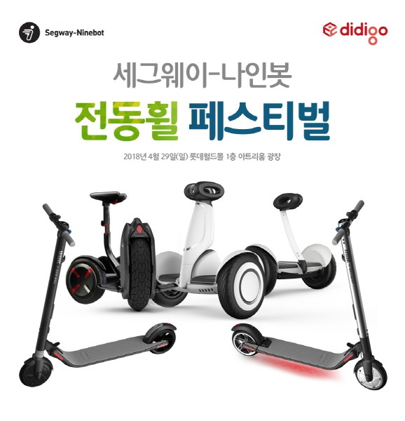 디디고, 세그웨이-나인봇 무료 체험 이벤트 실시