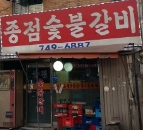 고독한 미식가 한국 촬영지 보광동 종점숯불갈비 어떤 맛이길래