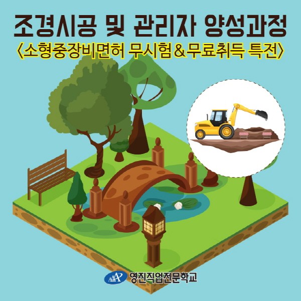 영진직업전문학교, 조경시공 및 관리자 양성과정으로 종합 조경기능인 양성