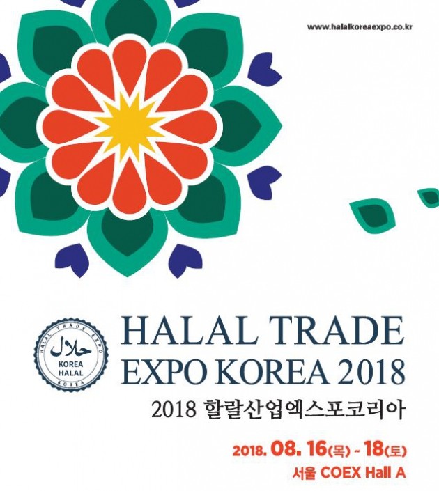 수출 다변화 전략의 핵심 키워드 ‘할랄(Halal)’, 당신이 국내 유일의 할랄산업 전시회를 주목해야 하는 이유