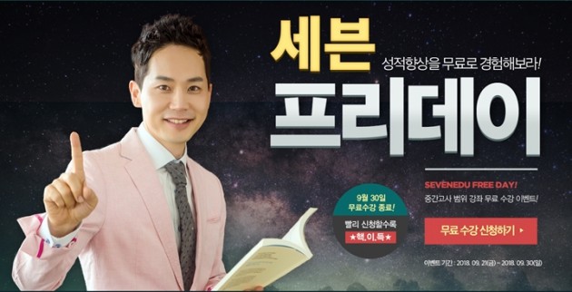 세븐에듀, 스타강사 차길영의 인기 강좌 추석맞이 무료 이벤트