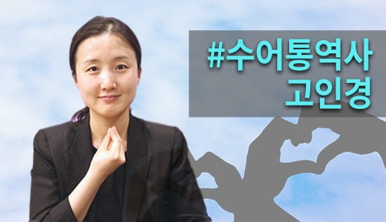 농인도 한글 제대로 배울 권리가 있어요 [572돌 한글날]