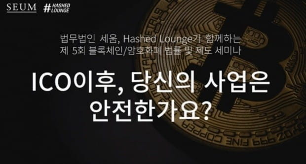 법무법인 세움, 블록체인 법률 세미나 개최