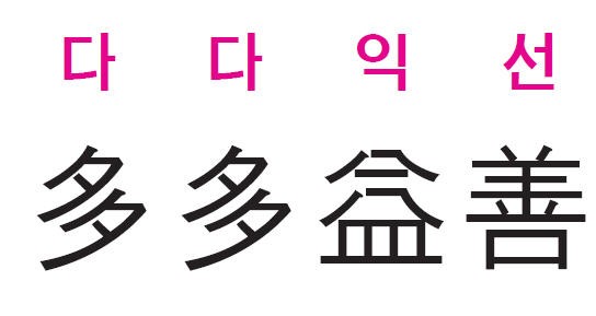 [신동열의 고사성어 읽기] 다다익선(多多益善)