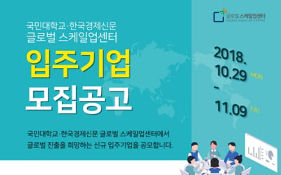 [모십니다] 한경·국민대 공동운영 글로벌 스케일업센터 입주할 스타트업 모집