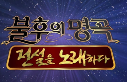 '불후의 명곡' 최양숙 전설로 전격 출연!영지,벤,정세운 출연