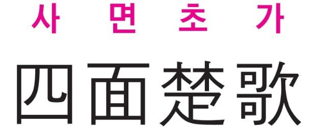 [신동열의 고사성어 읽기] 사면초가 (四 面 楚 歌)