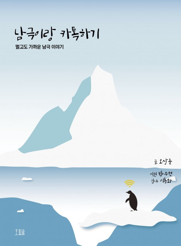 오상준,박수현 국제신문 기자 남극이랑 카톡하기 발간