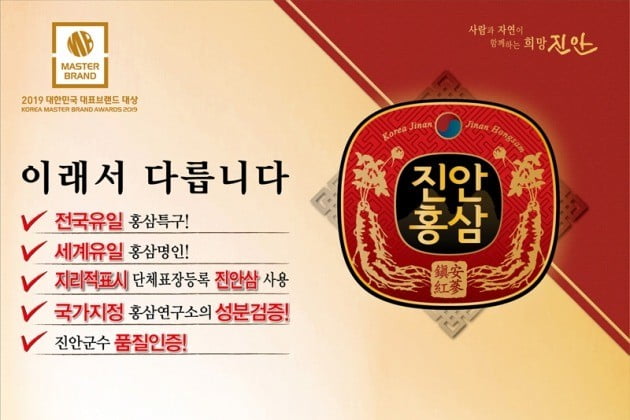 홍삼특구 진안의 대표 홍삼브랜드 ‘진안홍삼’