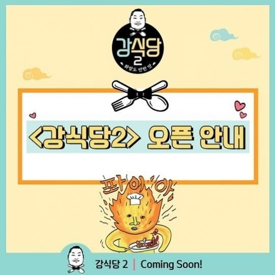 강식당2 4일 오픈…촬영지는 경주 화랑교육원