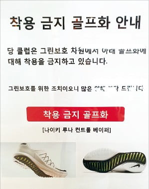 그린을 다 망가뜨린다고?…골프장서 못신는 골프화