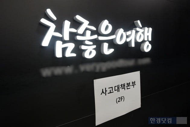 참좋은여행사 최선 다해 가족 돌볼 것…정부와 역할 분담