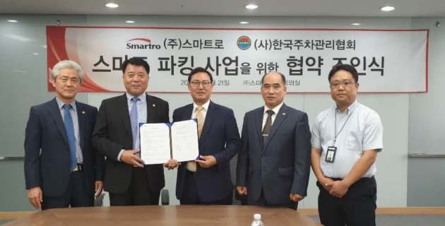 스마트로-한국주차 관리협회, 스마트파킹 제휴 협약