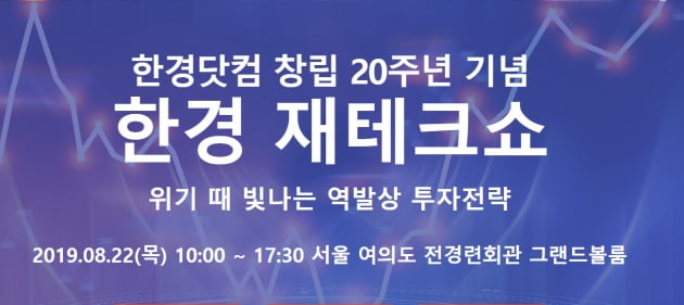 위기 때 빛나는 역발상 투자전략, 한경 재테크쇼가 소개합니다