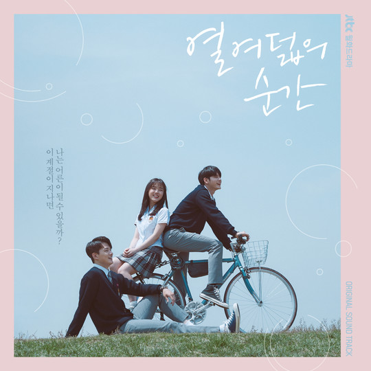 ‘열여덟의 순간’ 감성 충만 OST 공개