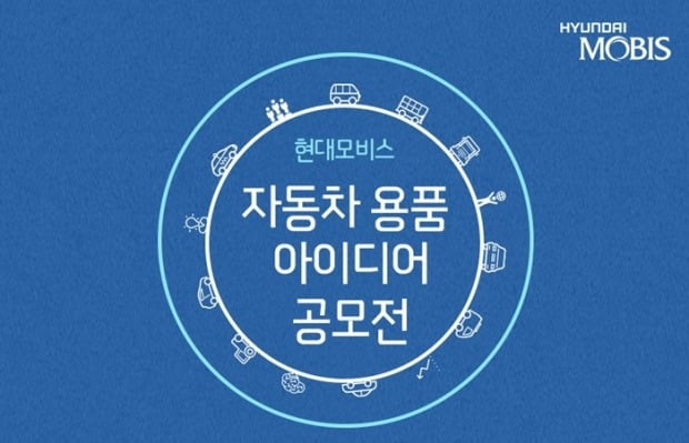 현대모비스, 대학생 자동차 용품 아이디어 공모