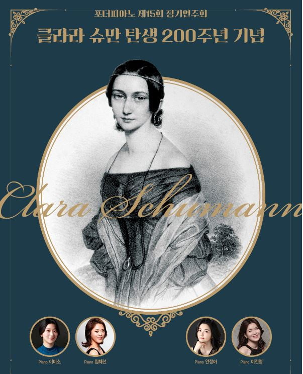 포더피아노, 제15회 정기연주회…클라라슈만 탄생 200주년 기념