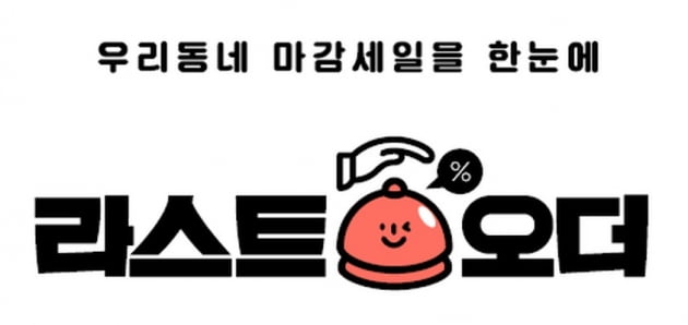 마감할인 플랫폼 라스트오더, 20억 투자 유치