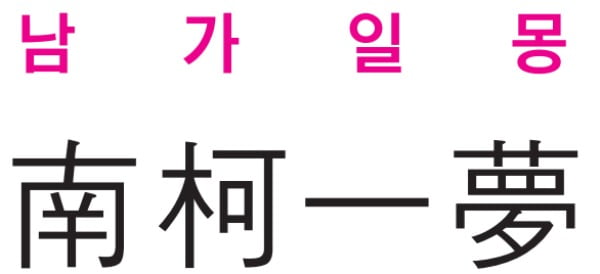 [신동열의 고사성어 읽기] 남가일몽 (南 柯 一 夢)