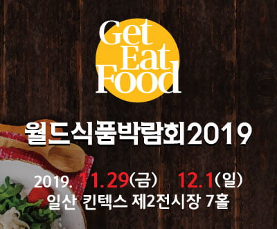 중소기업식품발전협회-월드전람, 제7회 월드식품박람회 일산 킨텍스에서 개최