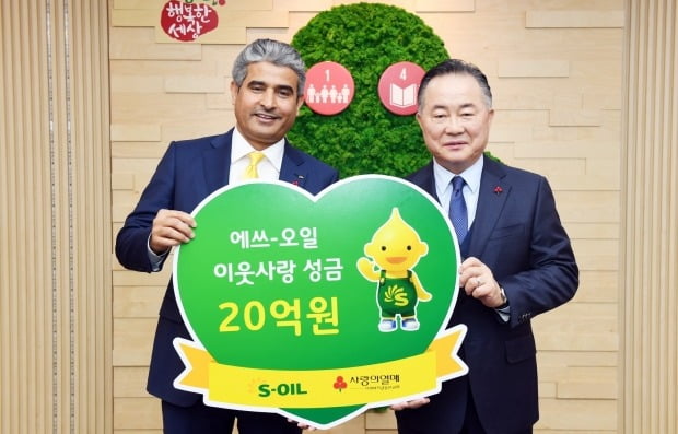 에쓰오일, 이웃돕기 성금 20억원 기부