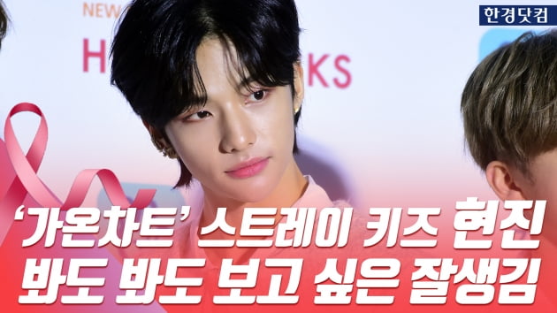 HK직캠｜스트레이 키즈 현진, 봐도 봐도 보고 싶은 잘생김…소녀팬 심쿵~ (가온차트뮤직어워즈)