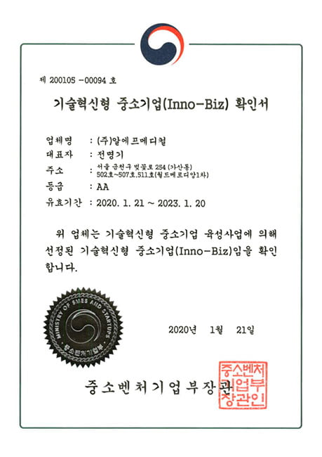 고주파 의료기기 제조 ㈜알에프메디컬, 기술혁신형 중소기업 이노비즈(Inno-Biz) 인증 획득