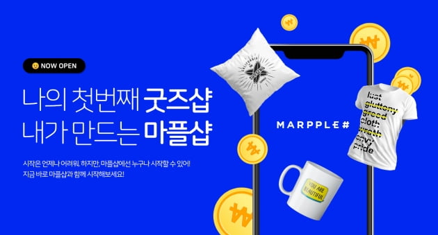 내 디자인을 곧바로 상품으로 커스텀 프린팅 플랫폼 마플샵 오픈