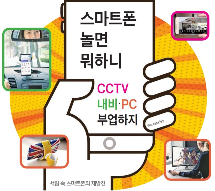 스마트폰 놀면 뭐하니…CCTV·내비·PC 부업하지